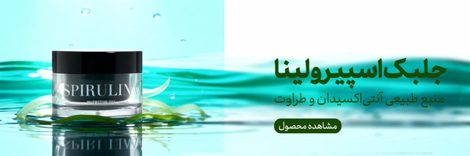ژل مغذی اسپیرولینا