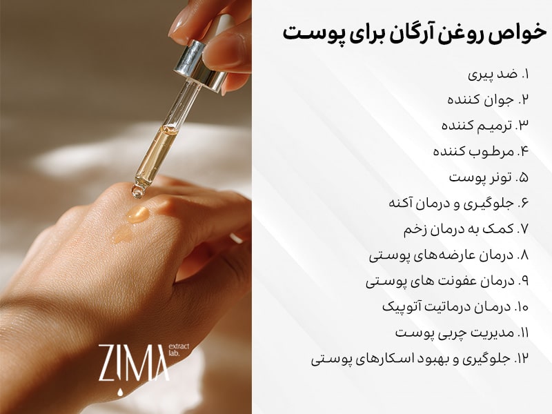 خواص روغن آرگان برای پوست