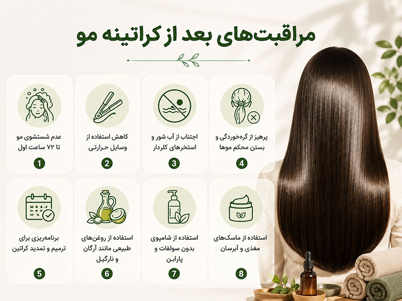مراقبت‌های بعد از کراتینه مو