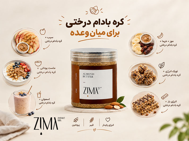 کره بادام درختی برای میان وعده