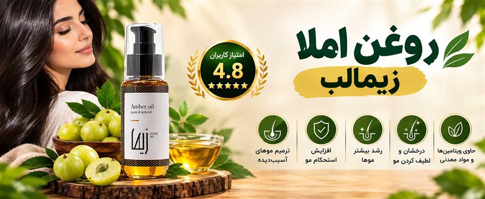 روغن املا زیمالب