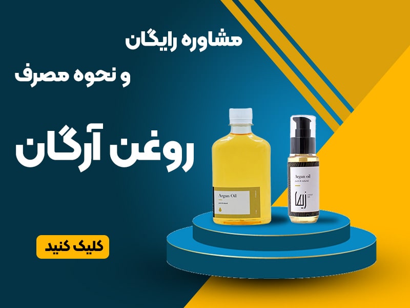 مشاوره برای روغن آرگان