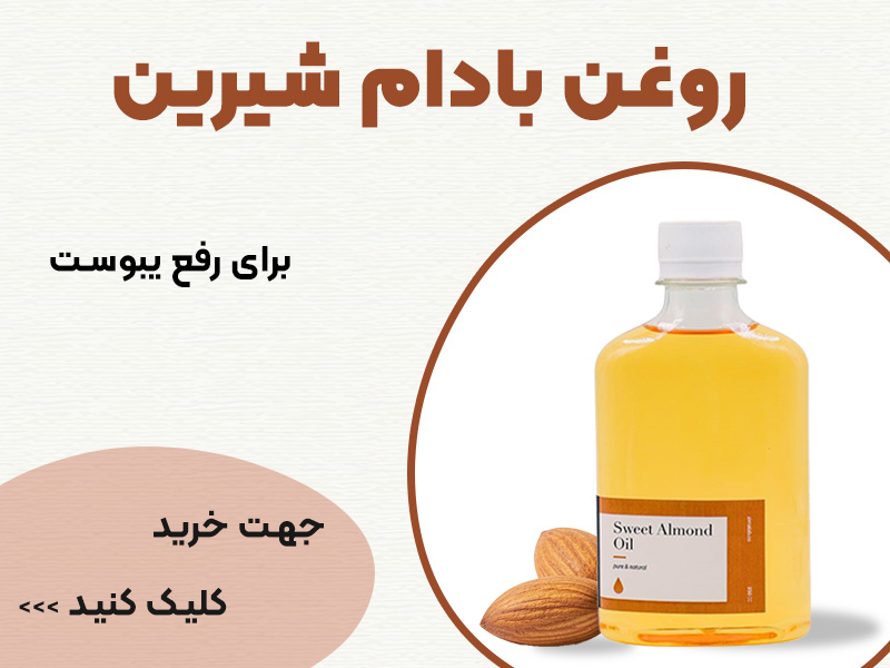 خرید روغن بادام شیرین اصل