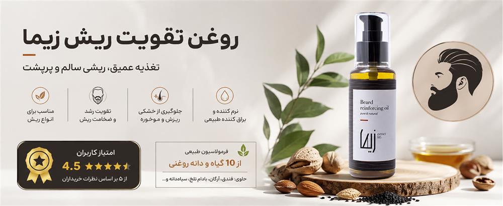 روغن تقویت ریش زیما