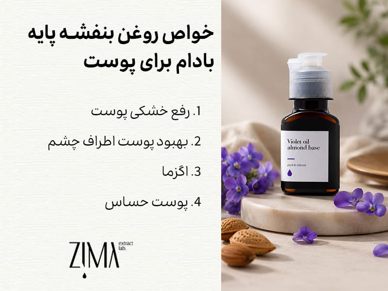 خواص روغن بنفشه پایه بادام برای پوست