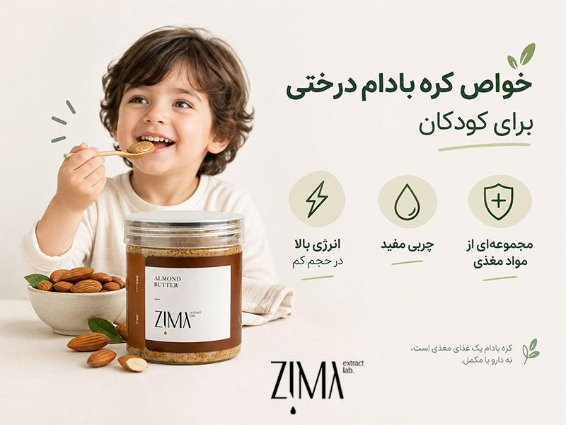 خوتص کره بادام درختی برای کودکان