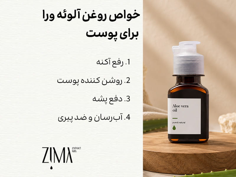 خواص روغن آلوئه ورا