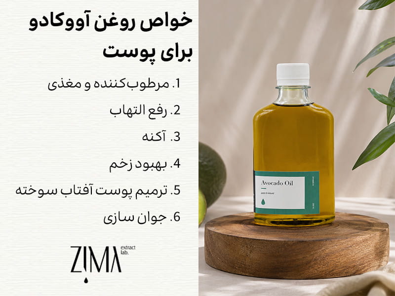 روغن آووکادو برای پوست