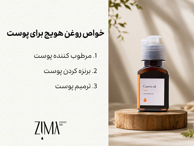 خواص روغن هویج