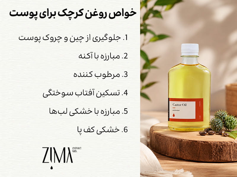 روغن کرچک برای پوست