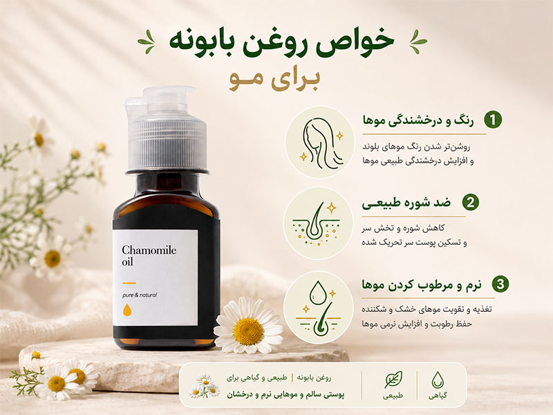 خواص روغن بابونه برای مو