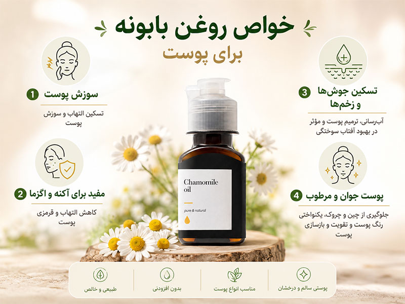 خواص روغن بابونه برای پوست