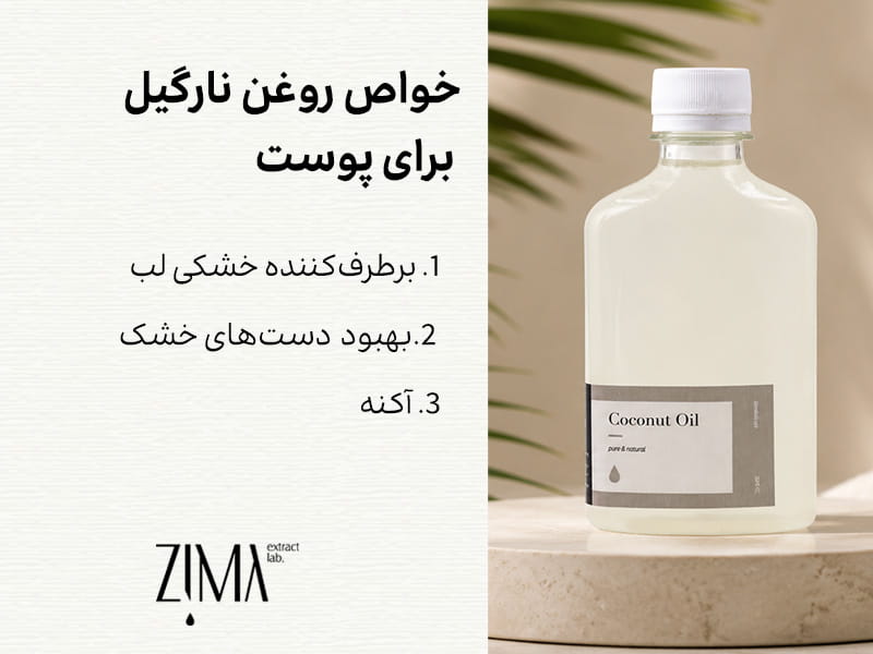 خواص نارگیل برای پوست