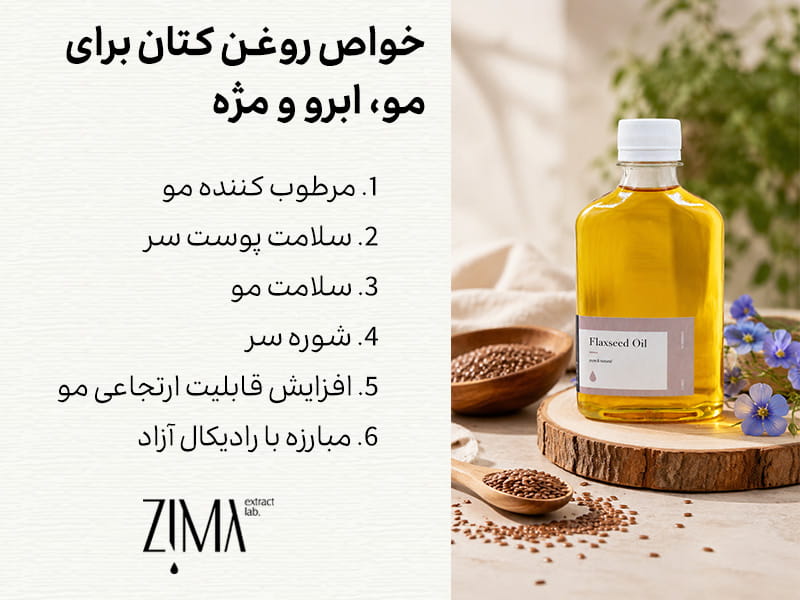خواص روغن کتان برای مو