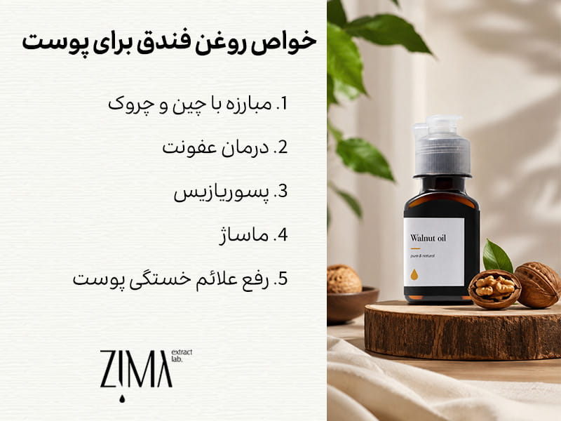 خواص روغن فندق برای پوست