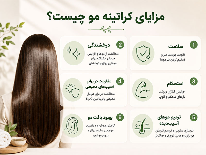 مزایای کزاتین مو