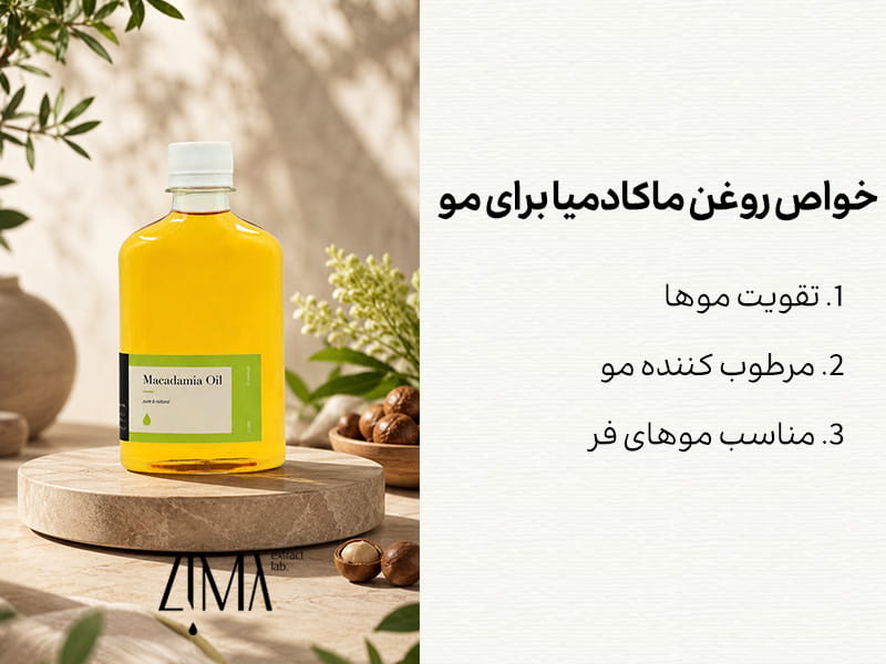 خواص روغن ماکادمیا برای مو