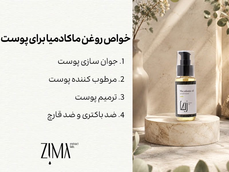 خواص روغن ماکادمیا برای پوست