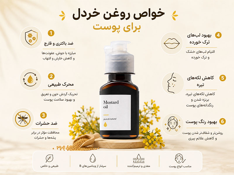 خواص روغن خردل