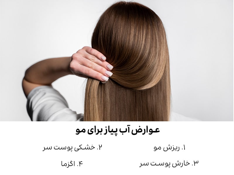 عوارض آب پیاز برای مو