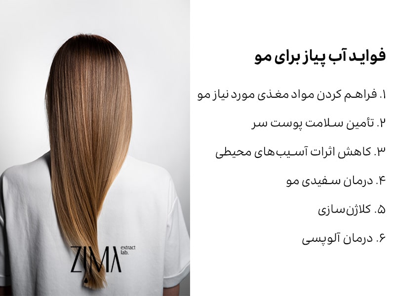 فواید آب پیاز برای مو