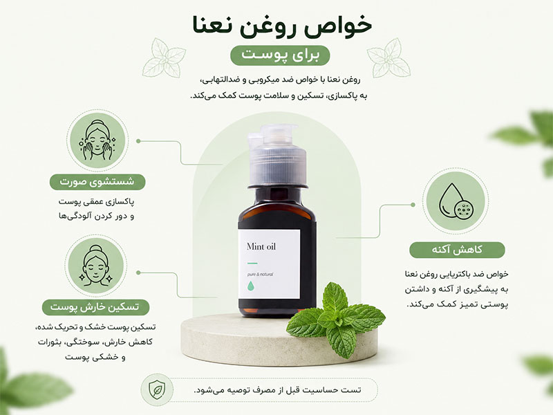 خواص روغن نعنا برای پوست