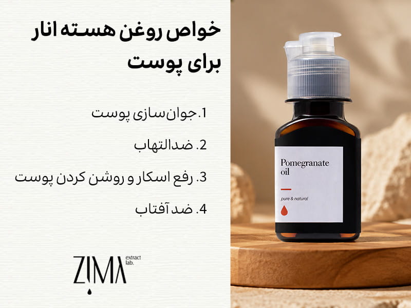 خولص روغن هسته انار برای پوست