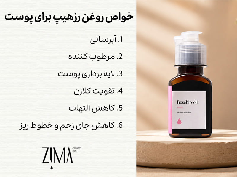 فواید روغن رزهیپ برای پوست