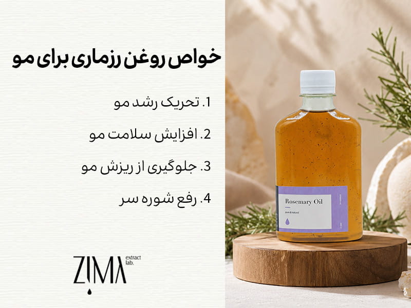 خواص روغن رزماری