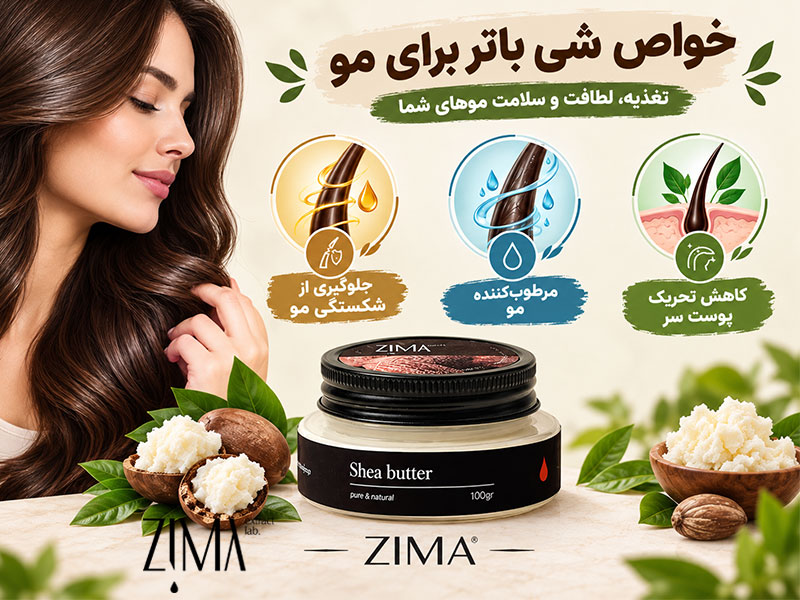 خواص شی باتر برای مو