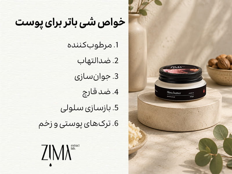 خواص شی باتر