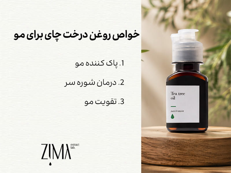 خواص روغن چای برای مو