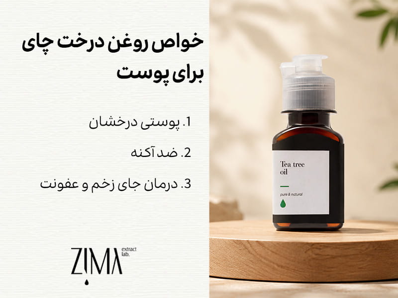 خواص روغن درخت چای برای پوست