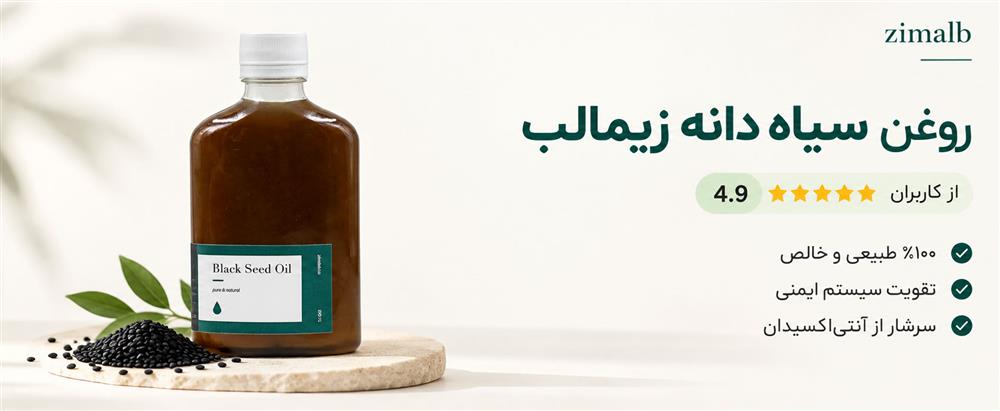روغن سیاه دانه زیمالب