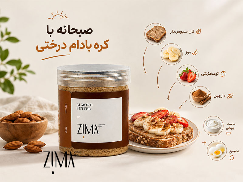 صبحانه با کره بادام درختی