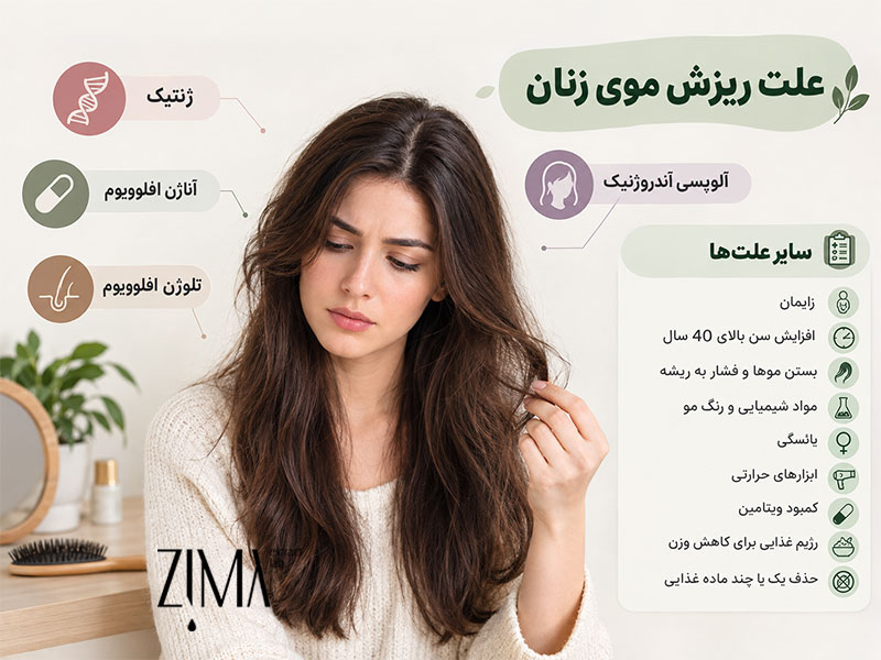 علت ریزش موی زنان