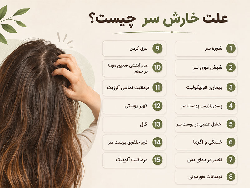 علت خارش کف سر