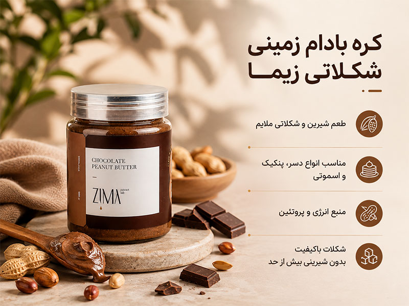 کره بادام زمینی شکلاتی
