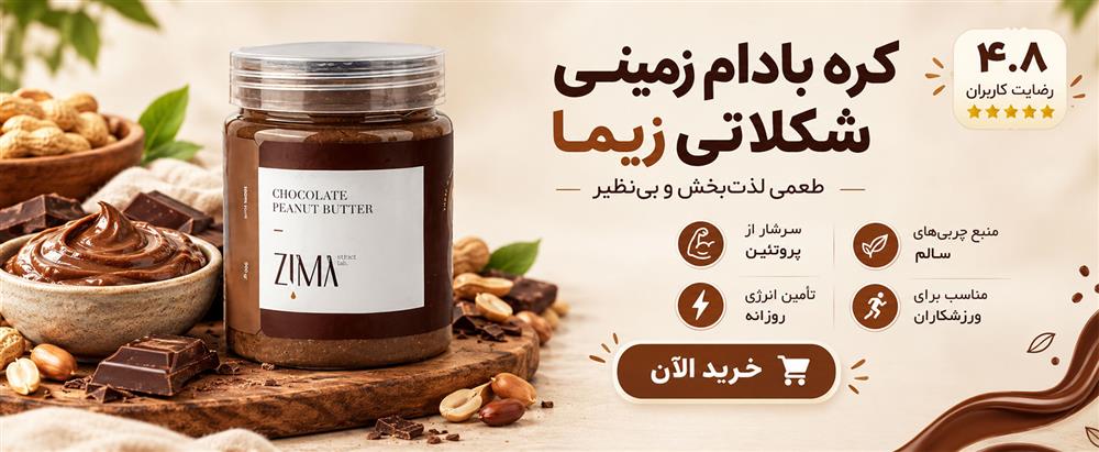 خرید کره بادام زمینی شکلاتی