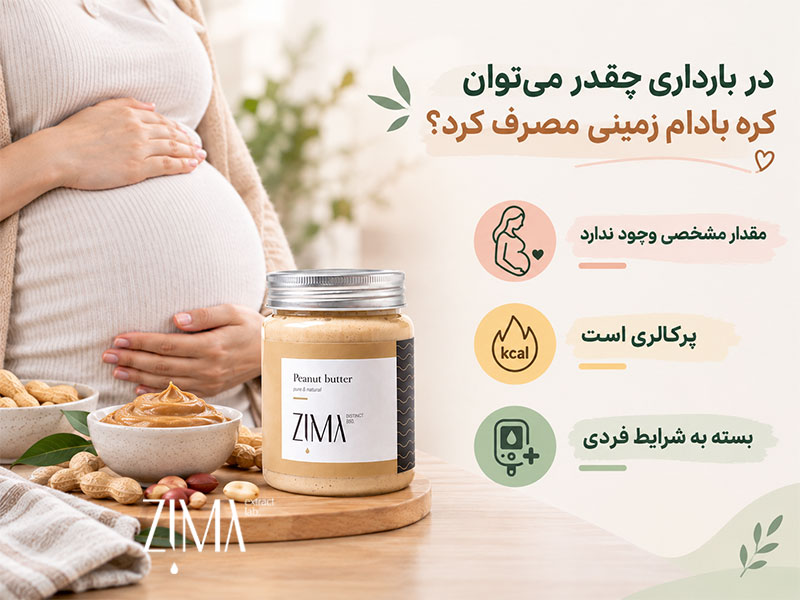 مقدار مصرف کره بادام زمینی در دوران بارداری