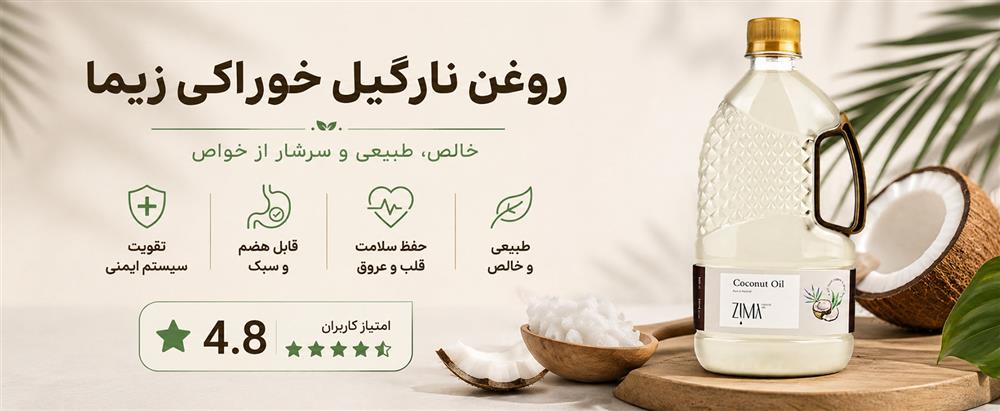 روغن نارگیل خوراکی