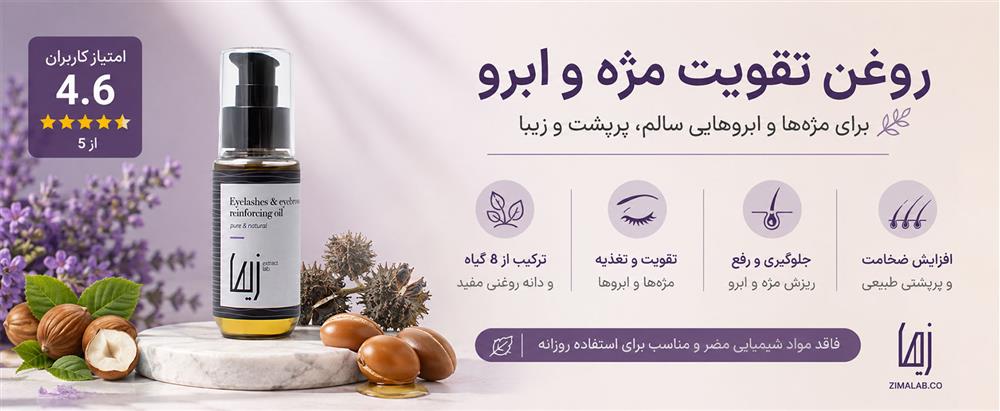 روغن تقویت مژه و ابرو
