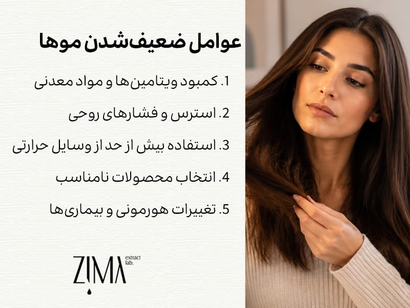 عوامل ضعیف شدن مو