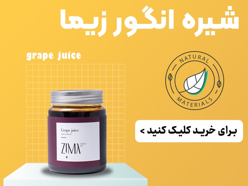 شیره انگور زیمالب