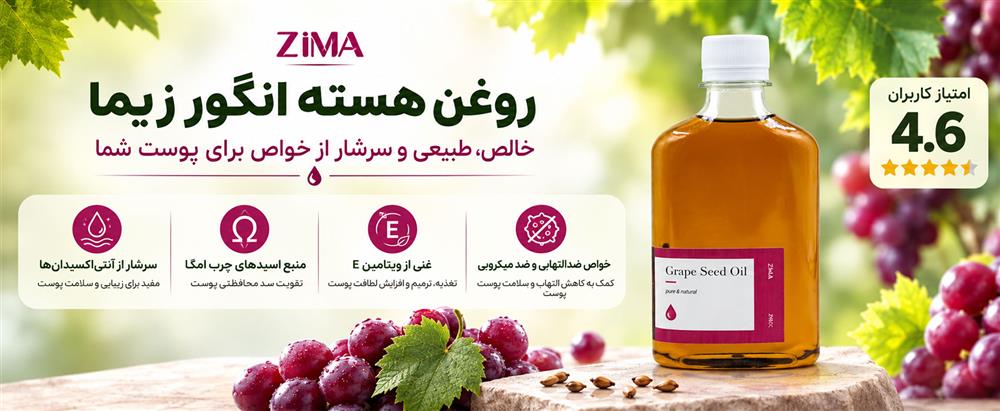روغن هسته انگور زیما