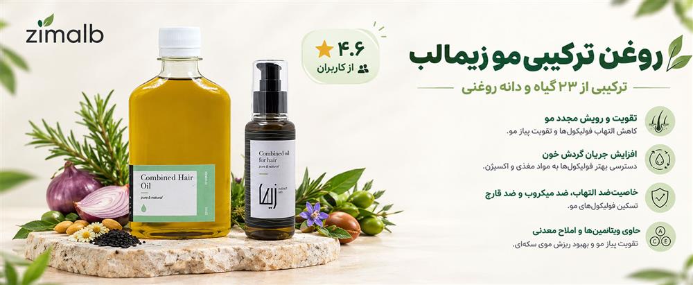 روغن ترکیبی مو زیمالب