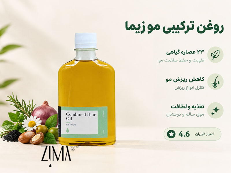 روغن ترکیبی مو زیما