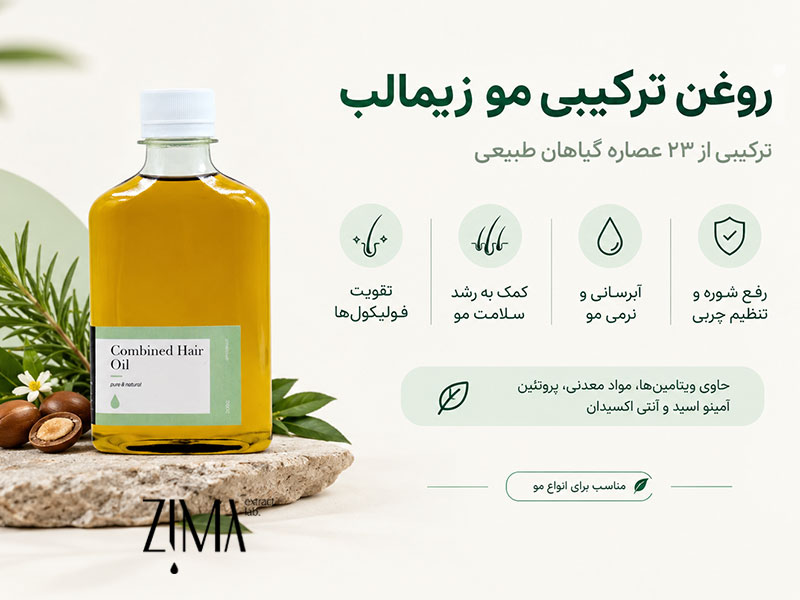 روغن ترکیبی مو زیمالب