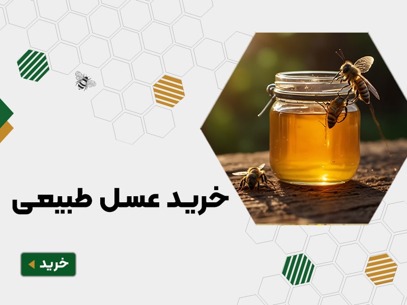 عسل خالص و طبیعی
