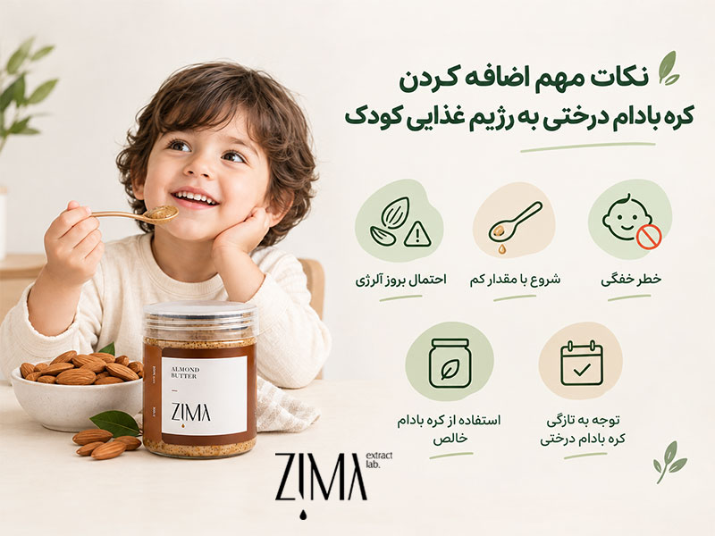 نکات مهم اضافه کردن کره بادام درختی به رژیم غذایی کودک